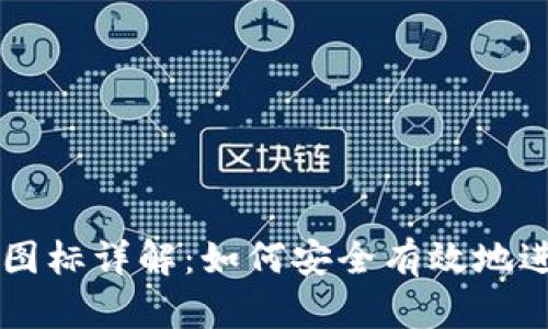 TP钱包兔头交易图标详解：如何安全有效地进行数字资产交易