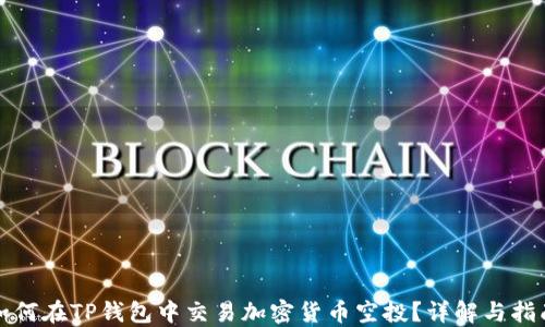 
如何在TP钱包中交易加密货币空投？详解与指南