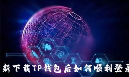   
重新下载TP钱包后如何顺利登录？