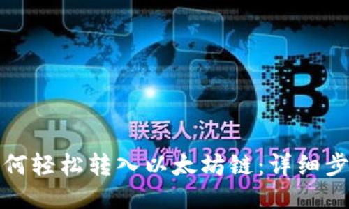 TP钱包如何轻松转入以太坊链：详细步骤与技巧
