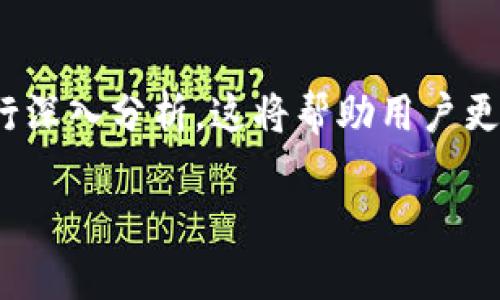 在讨论“TP钱包中的百分比代表什么”这个话题时，我们可以从多个方面进行深入分析。这将帮助用户更好地理解TP钱包的功能及其使用方式。以下是完整的内容大纲及相关信息。

TP钱包中的百分比是什么意思？用户必须了解的关键信息