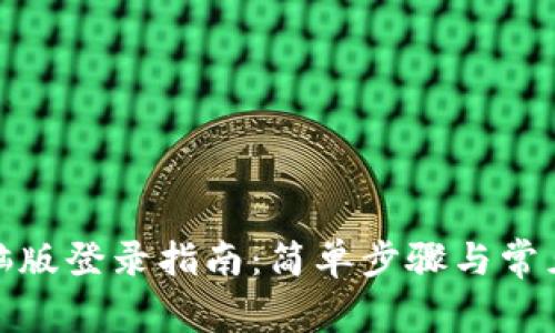 tp钱包电脑版登录指南：简单步骤与常见问题解答