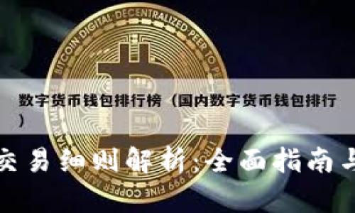 加密货币交易细则解析：全面指南与实用技巧