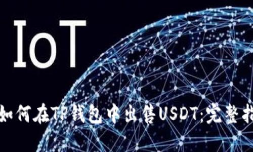 : 如何在TP钱包中出售USDT：完整指南