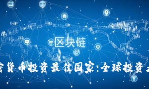 2023年加密货币投资最佳国家：全球投资者该去哪里？
