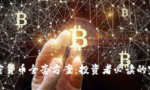 临沂加密货币全套方案：投资者必读的完整指南