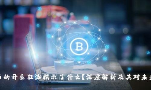 加密货币的开采狂潮揭示了什么？深度解析及其对未来的影响