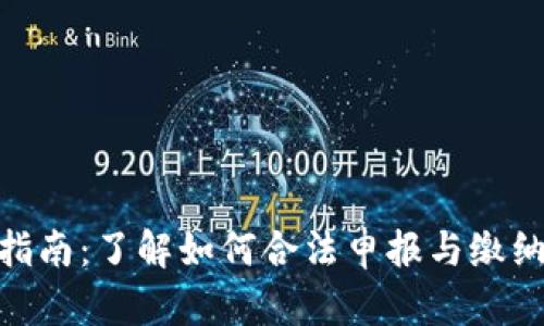 加密货币交税指南：了解如何合法申报与缴纳数字资产税务