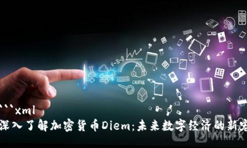 ```xml
深入了解加密货币Diem：未来数字经济的新宠