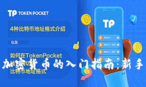投资加密货币的入门指南：新手必读
