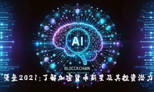 堡垒2021：了解加密货币新星及其投资潜力