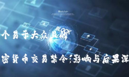 思考一个易于大众且的

韩国加密货币交易禁令：影响与后果深度解析