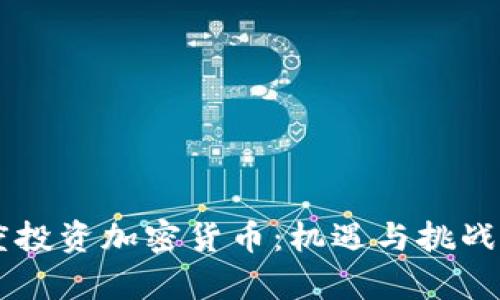 印度投资加密货币：机遇与挑战分析