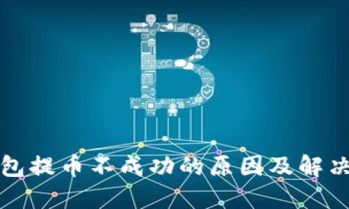 TP钱包提币不成功的原因及解决办法