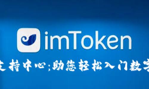 加密货币支持中心：助您轻松入门数字货币世界