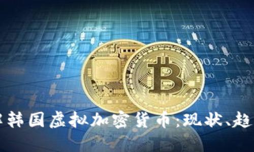 深入了解韩国虚拟加密货币：现状、趋势与未来