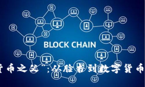 : 解读“加密货币之父”：从脸书到数字货币的演变与影响