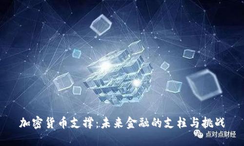 加密货币支撑：未来金融的支柱与挑战