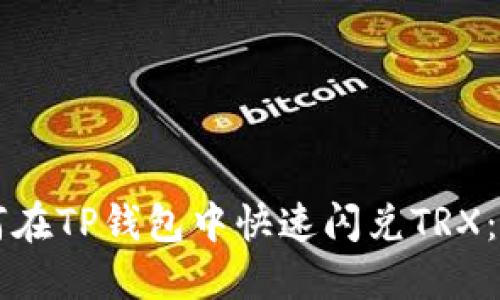 ### 如何在TP钱包中快速闪兑TRX：全方位指南