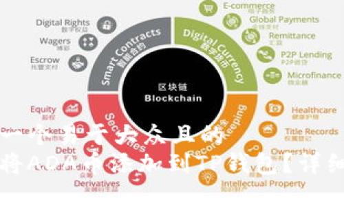 思考一个易于大众且的  
如何将ADA币添加到TP钱包？详细指南