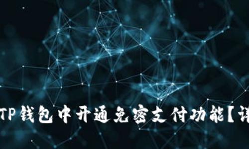 如何在TP钱包中开通免密支付功能？详细指南