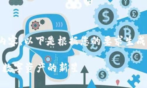 关于“紫色加密货币”的内容，以下是根据您的要求生成的结构和内容营销框架：

揭秘紫色加密货币：未来数字资产的新星