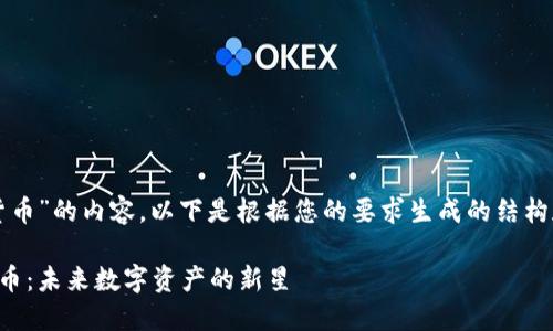 关于“紫色加密货币”的内容，以下是根据您的要求生成的结构和内容营销框架：

揭秘紫色加密货币：未来数字资产的新星