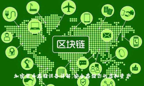 加密货币存储设备详解：安全存储你的虚拟资产