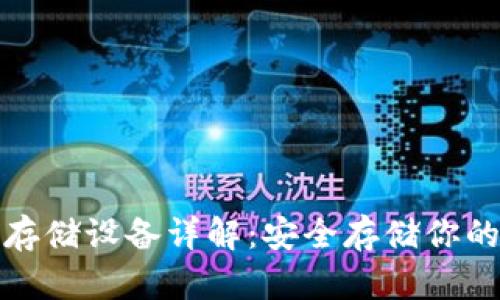 加密货币存储设备详解：安全存储你的虚拟资产