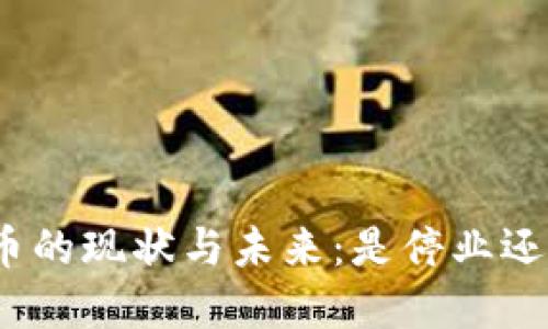 加密货币的现状与未来：是停业还是崛起？