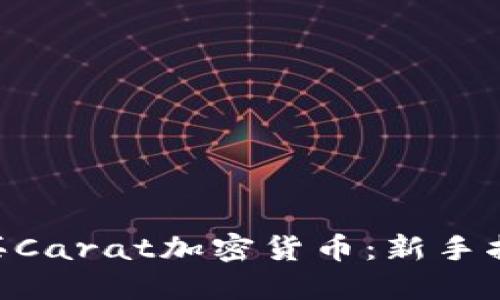 biasic如何购买Carat加密货币：新手指南与实用技巧