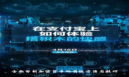 全面分析加密货币的有效方法与技巧