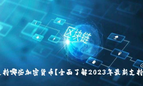 Coinbase支持哪些加密货币？全面了解2023年最新支持的数字资产
