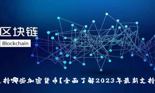 Coinbase支持哪些加密货币？全面了解2023年最新支持的数字资产