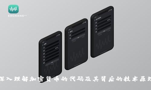 深入理解加密货币的代码及其背后的技术原理