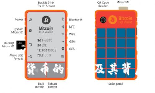 深入理解加密货币的代码及其背后的技术原理
