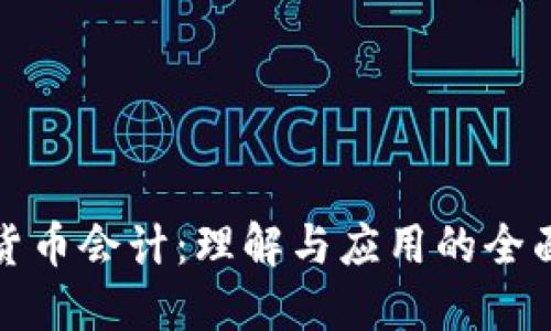 加密货币会计：理解与应用的全面指南