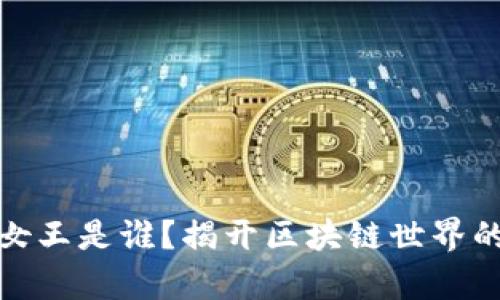 加密货币女王是谁？揭开区块链世界的女性传奇