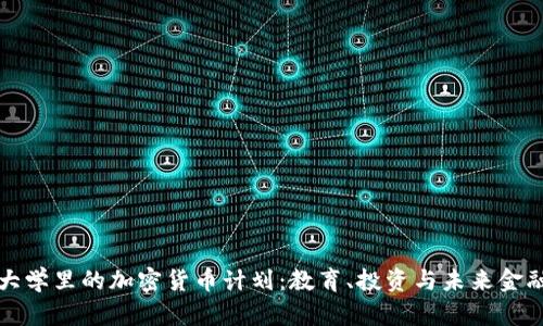 探索澳洲大学里的加密货币计划：教育、投资与未来金融的交汇点