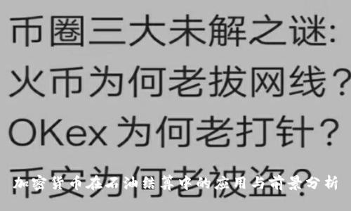 加密货币在石油结算中的应用与前景分析