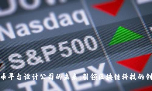  加密货币平台设计公司的未来：引领区块链科技的创新之路 