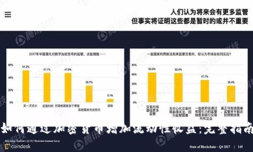 如何通过加密货币增加流动性收益：完整指南