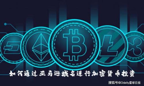 如何通过亚马逊域名进行加密货币投资