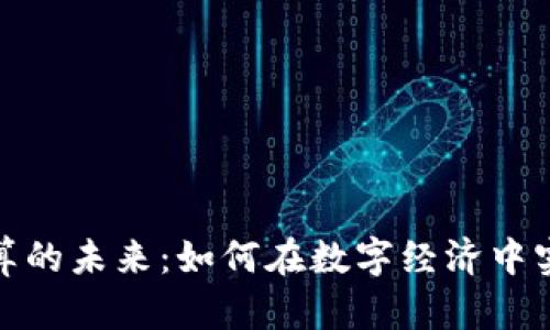 加密货币结算的未来：如何在数字经济中实现高效支付