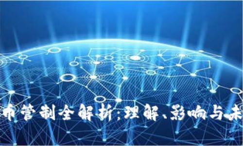 加密货币管制全解析：理解、影响与未来趋势