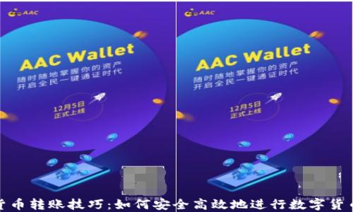 
加密货币转账技巧：如何安全高效地进行数字货币转移