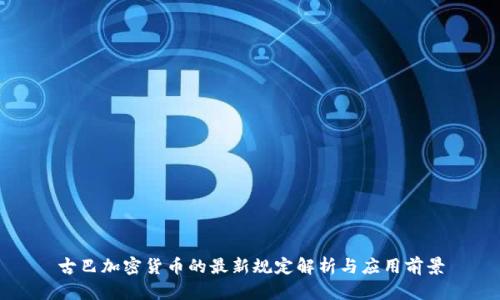 古巴加密货币的最新规定解析与应用前景