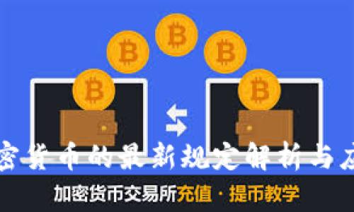 古巴加密货币的最新规定解析与应用前景