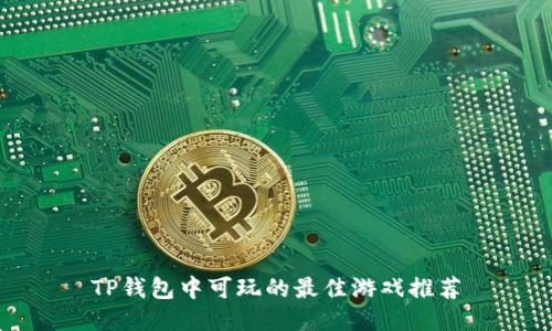 TP钱包中可玩的最佳游戏推荐