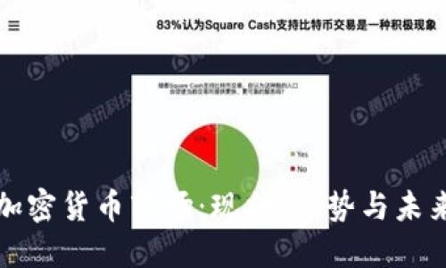 德国加密货币市场：现状、趋势与未来展望